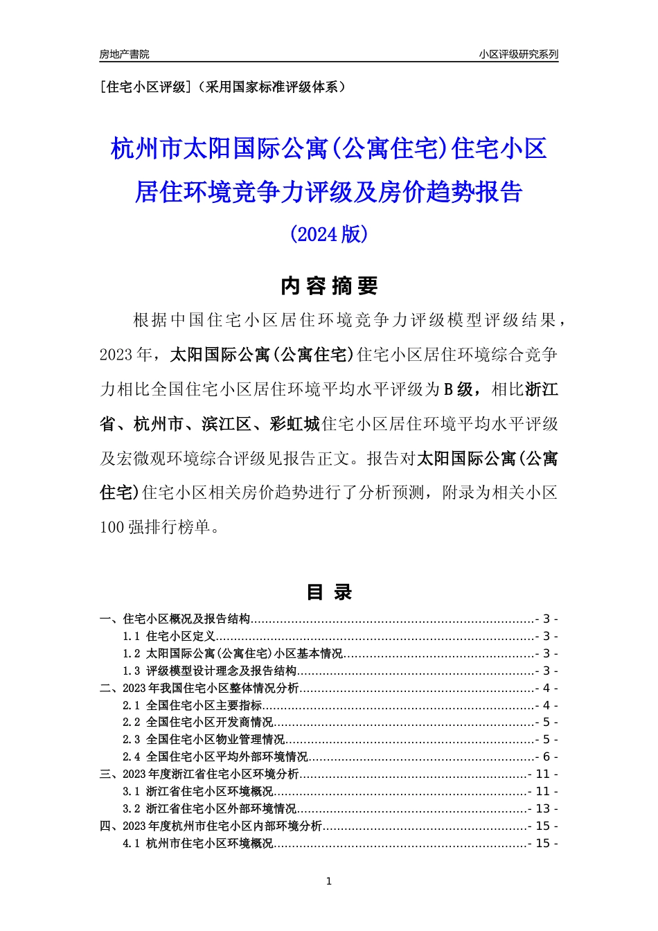 [小区点评]太阳国际公寓(公寓住宅)(杭州市滨江区)小区居住环境竞争力评级及房价趋势分析报告(2024版)_第1页