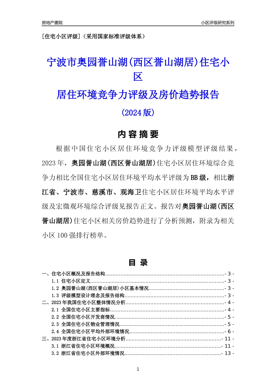 [小区点评]奥园誉山湖(西区誉山湖居)(宁波市慈溪市)小区居住环境竞争力评级及房价趋势分析报告(2024版)_第1页