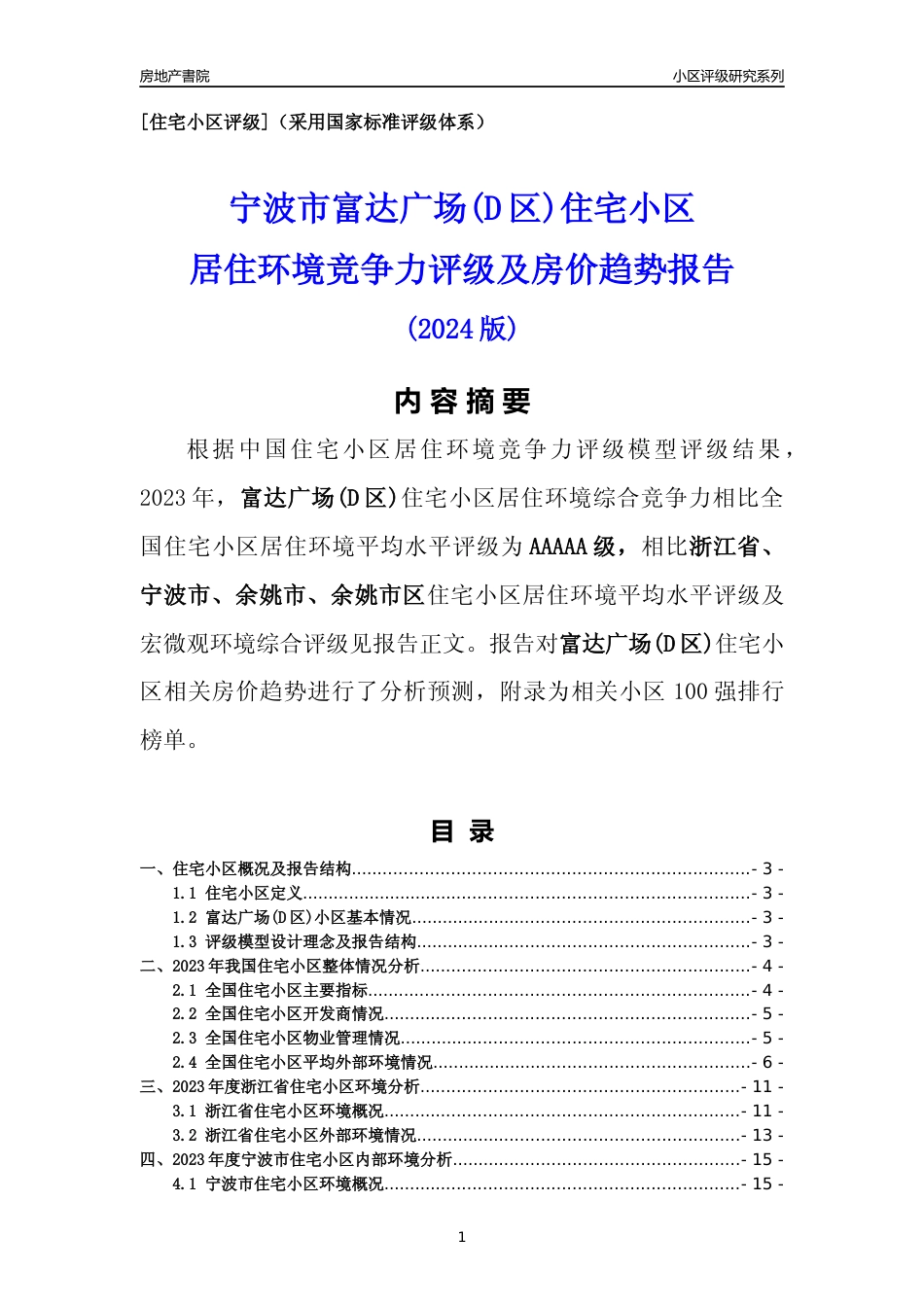 [小区点评]富达广场(D区)(宁波市余姚市)小区居住环境竞争力评级及房价趋势分析报告(2024版)_第1页