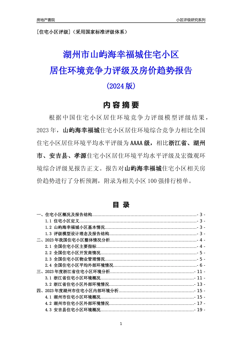 [小区点评]山屿海幸福城(湖州市安吉县)小区居住环境竞争力评级及房价趋势分析报告(2024版)_第1页