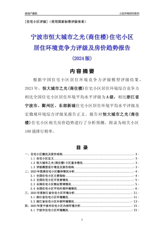 [小区点评]恒大城市之光(商住楼)(宁波市鄞州区)小区居住环境竞争力评级及房价趋势分析报告(2024版)