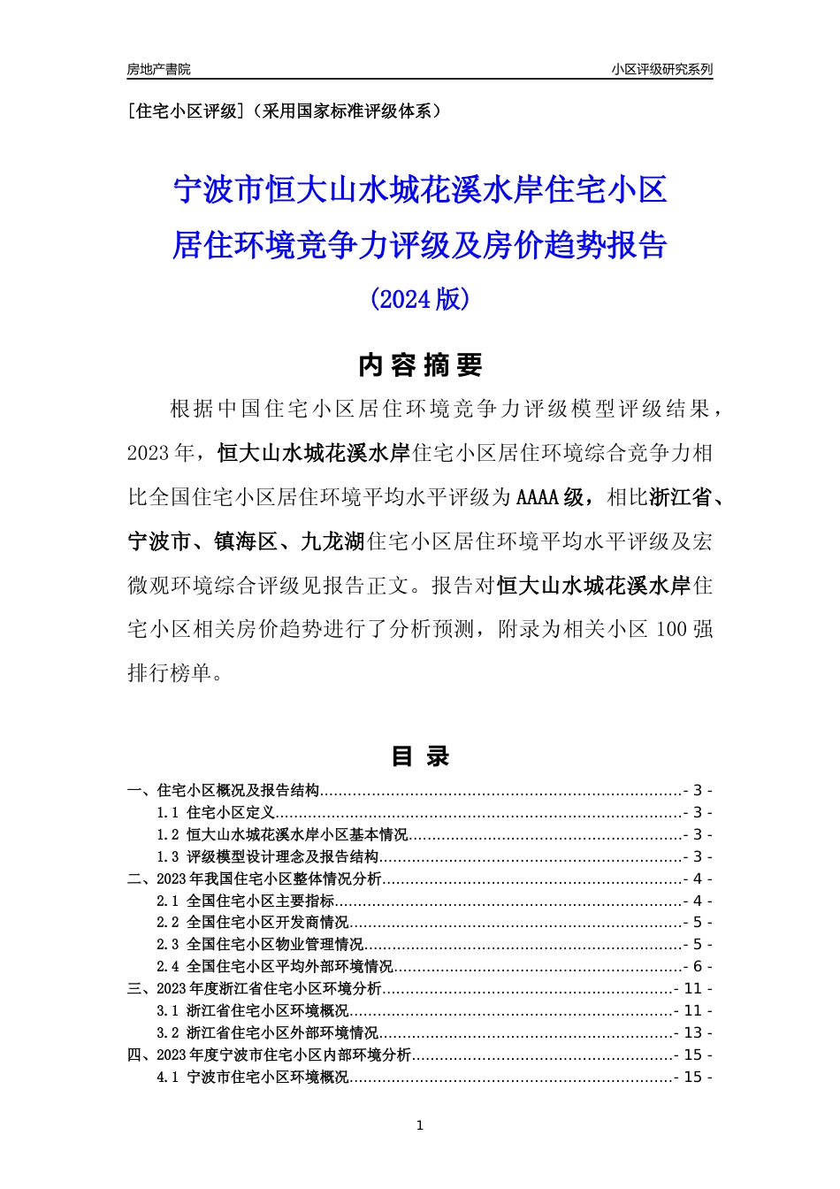 [小区点评]恒大山水城花溪水岸(宁波市镇海区)小区居住环境竞争力评级及房价趋势分析报告(2024版)_第1页