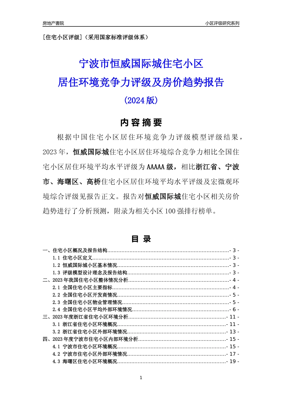 [小区点评]恒威国际城(宁波市海曙区)小区居住环境竞争力评级及房价趋势分析报告(2024版)_第1页
