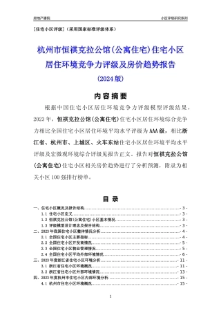 [小区点评]恒祺克拉公馆(公寓住宅)(杭州市上城区)小区居住环境竞争力评级及房价趋势分析报告(2024版)