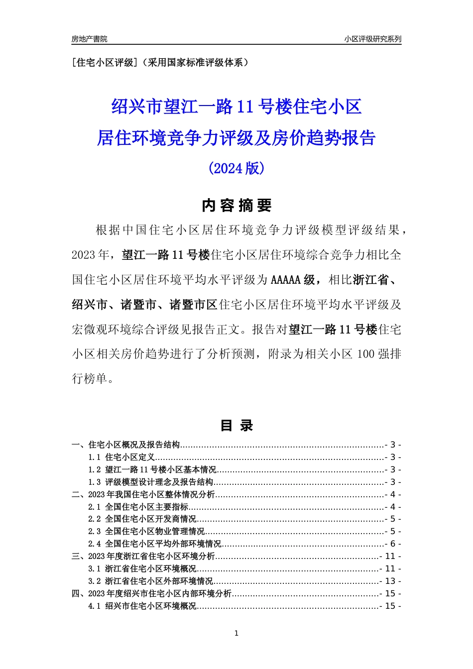 [小区点评]望江一路11号楼(绍兴市诸暨市)小区居住环境竞争力评级及房价趋势分析报告(2024版)_第1页