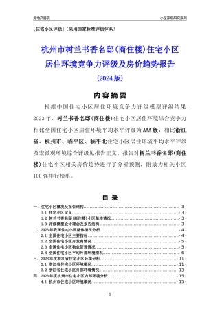 [小区点评]树兰书香名邸(商住楼)(杭州市临平区)小区居住环境竞争力评级及房价趋势分析报告(2024版)
