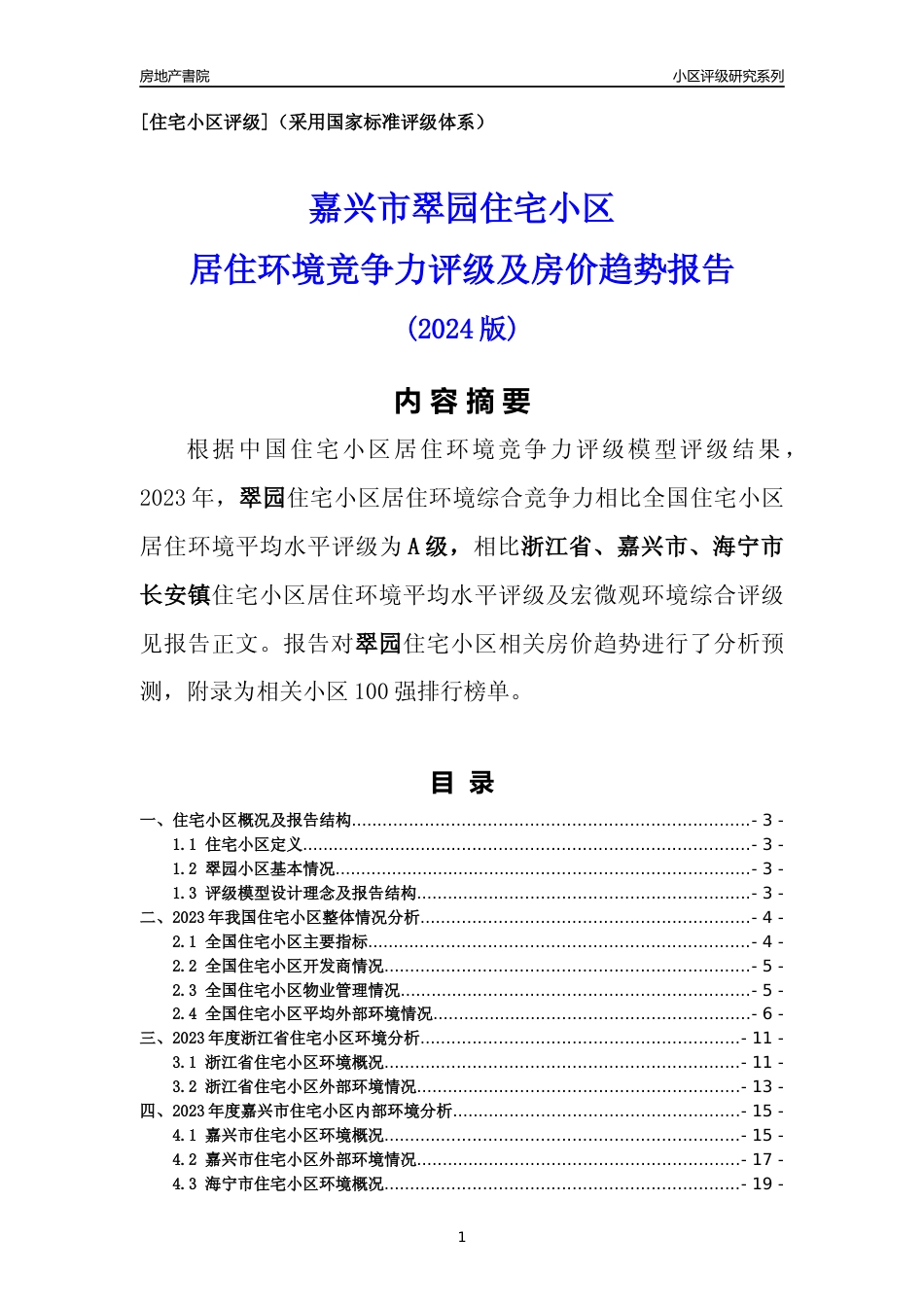 [小区点评]翠园(嘉兴市海宁市)小区居住环境竞争力评级及房价趋势分析报告(2024版)_第1页