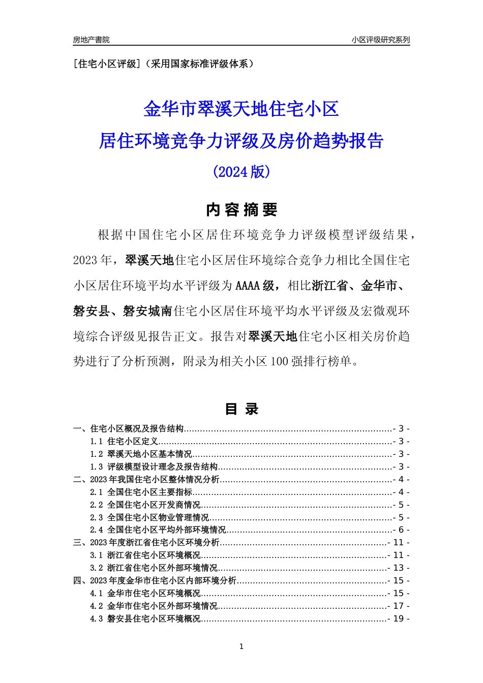 [小区点评]翠溪天地(金华市磐安县)小区居住环境竞争力评级及房价趋势分析报告(2024版)_第1页
