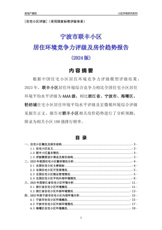 [小区点评]联丰小区(宁波市海曙区)小区居住环境竞争力评级及房价趋势分析报告(2024版)