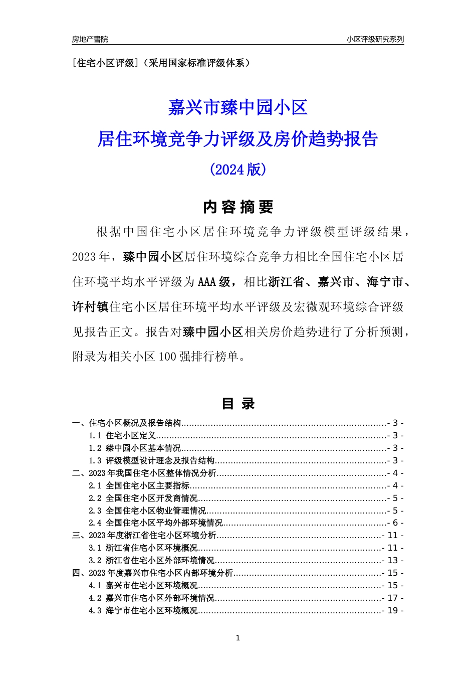 [小区点评]臻中园小区(嘉兴市海宁市)小区居住环境竞争力评级及房价趋势分析报告(2024版)_第1页