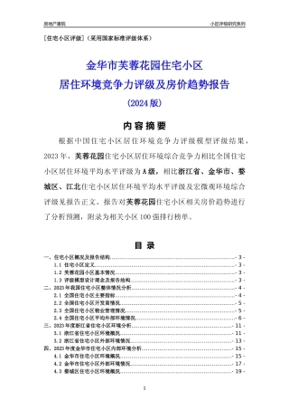 [小区点评]芙蓉花园(金华市婺城区)小区居住环境竞争力评级及房价趋势分析报告(2024版)
