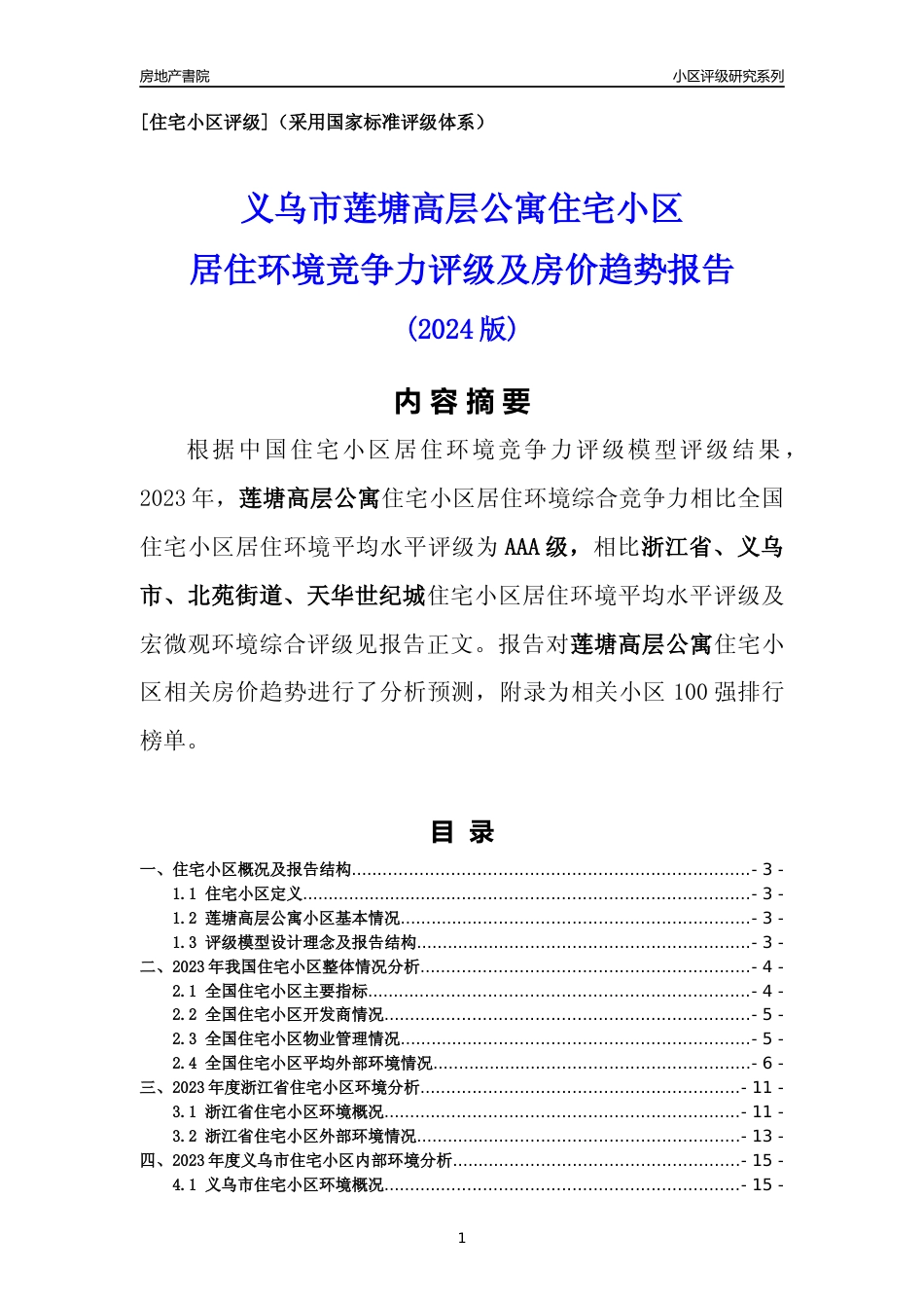 [小区点评]莲塘高层公寓(义乌市北苑街道)小区居住环境竞争力评级及房价趋势分析报告(2024版)_第1页
