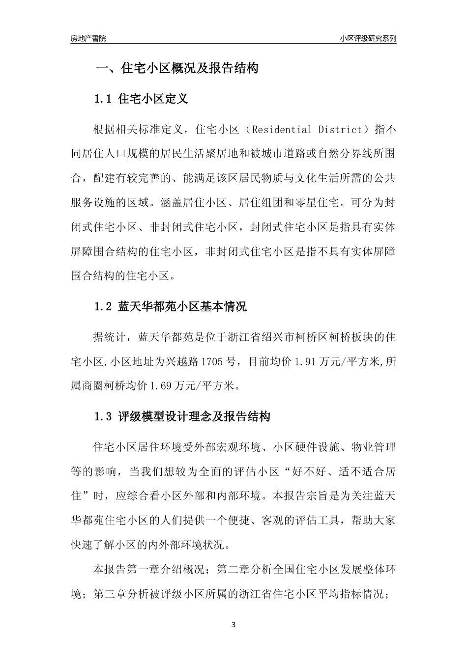 [小区点评]蓝天华都苑(绍兴市柯桥区)小区居住环境竞争力评级及房价趋势分析报告(2024版)_第3页