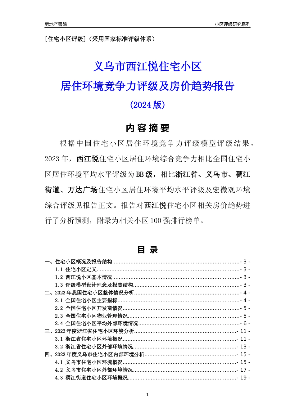[小区点评]西江悦(义乌市稠江街道)小区居住环境竞争力评级及房价趋势分析报告(2024版)_第1页