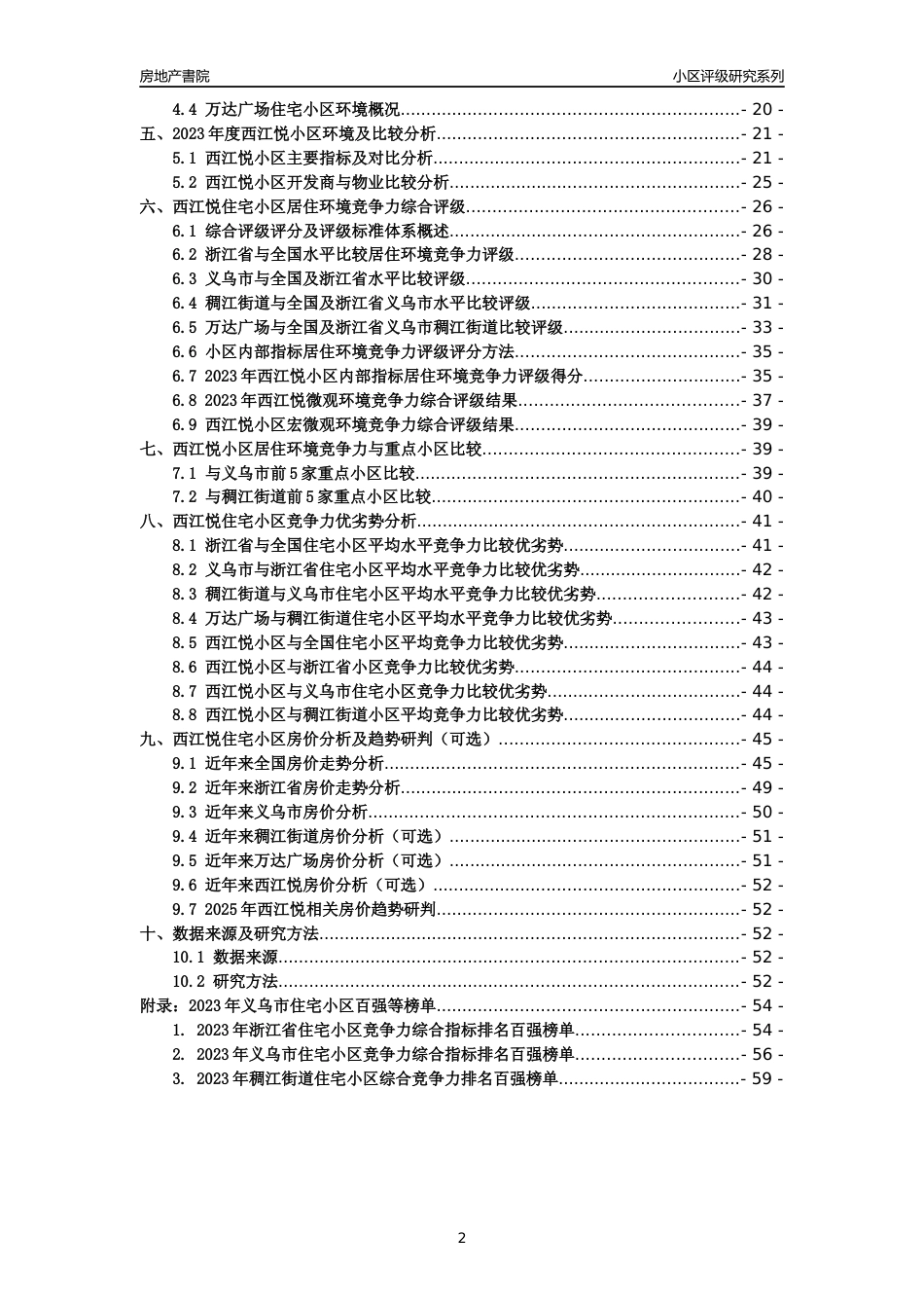 [小区点评]西江悦(义乌市稠江街道)小区居住环境竞争力评级及房价趋势分析报告(2024版)_第2页
