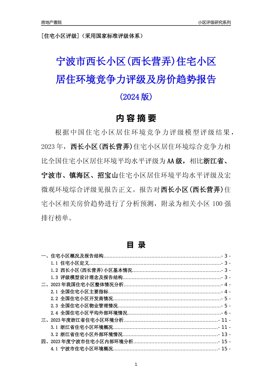 [小区点评]西长小区(西长营弄)(宁波市镇海区)小区居住环境竞争力评级及房价趋势分析报告(2024版)_第1页