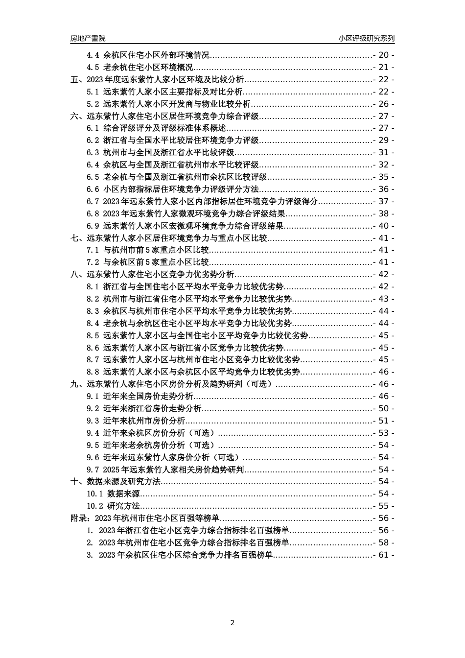 [小区点评]远东紫竹人家(杭州市余杭区)小区居住环境竞争力评级及房价趋势分析报告(2024版)_第2页