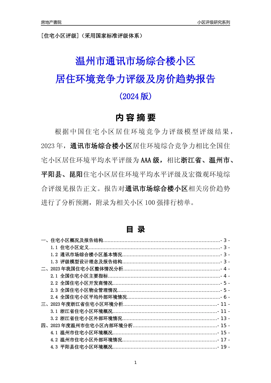 [小区点评]通讯市场综合楼小区(温州市平阳县)小区居住环境竞争力评级及房价趋势分析报告(2024版)_第1页
