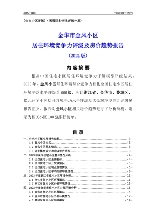 [小区点评]金凤小区(金华市婺城区)小区居住环境竞争力评级及房价趋势分析报告(2024版)