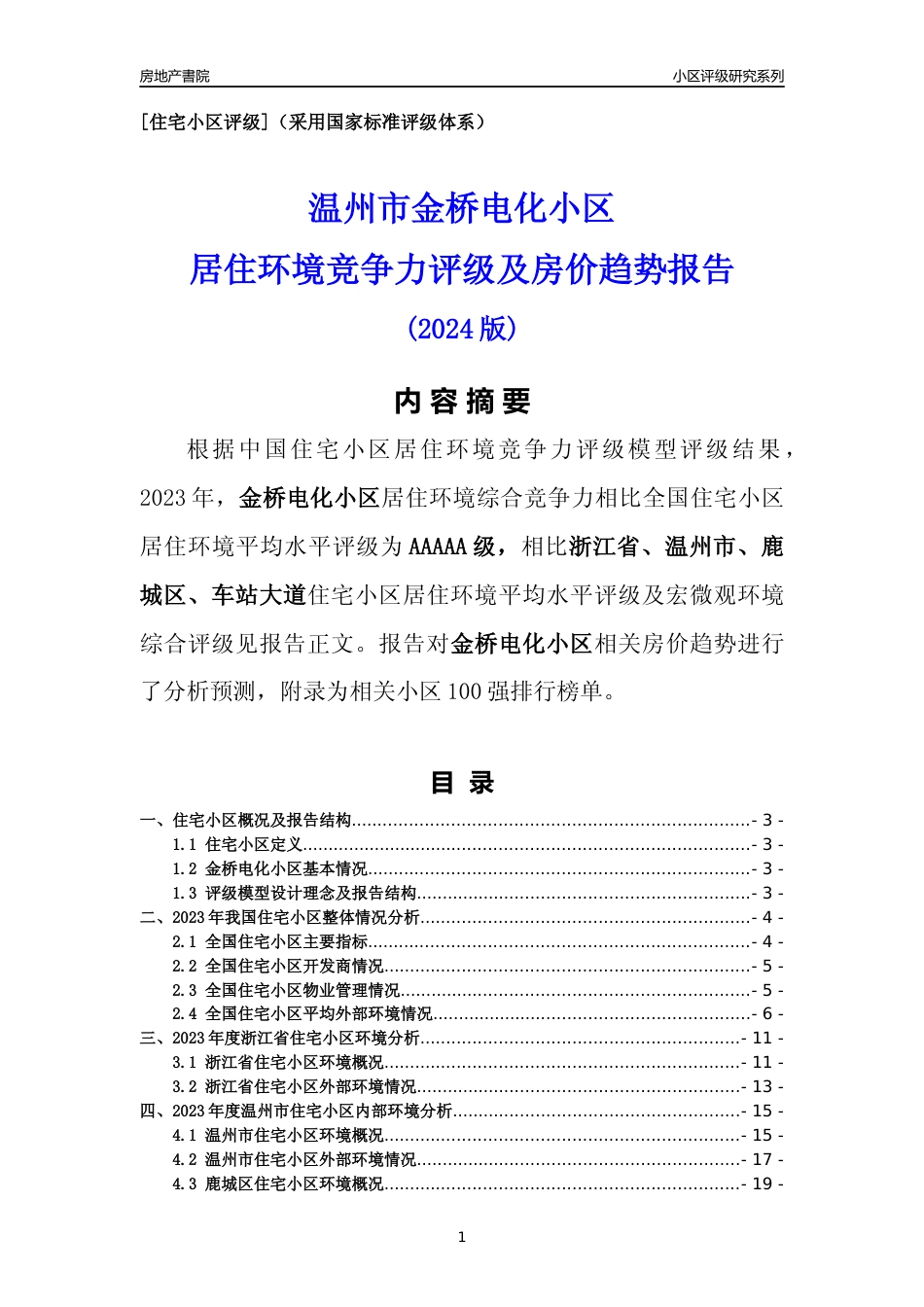 [小区点评]金桥电化小区(温州市鹿城区)小区居住环境竞争力评级及房价趋势分析报告(2024版)_第1页