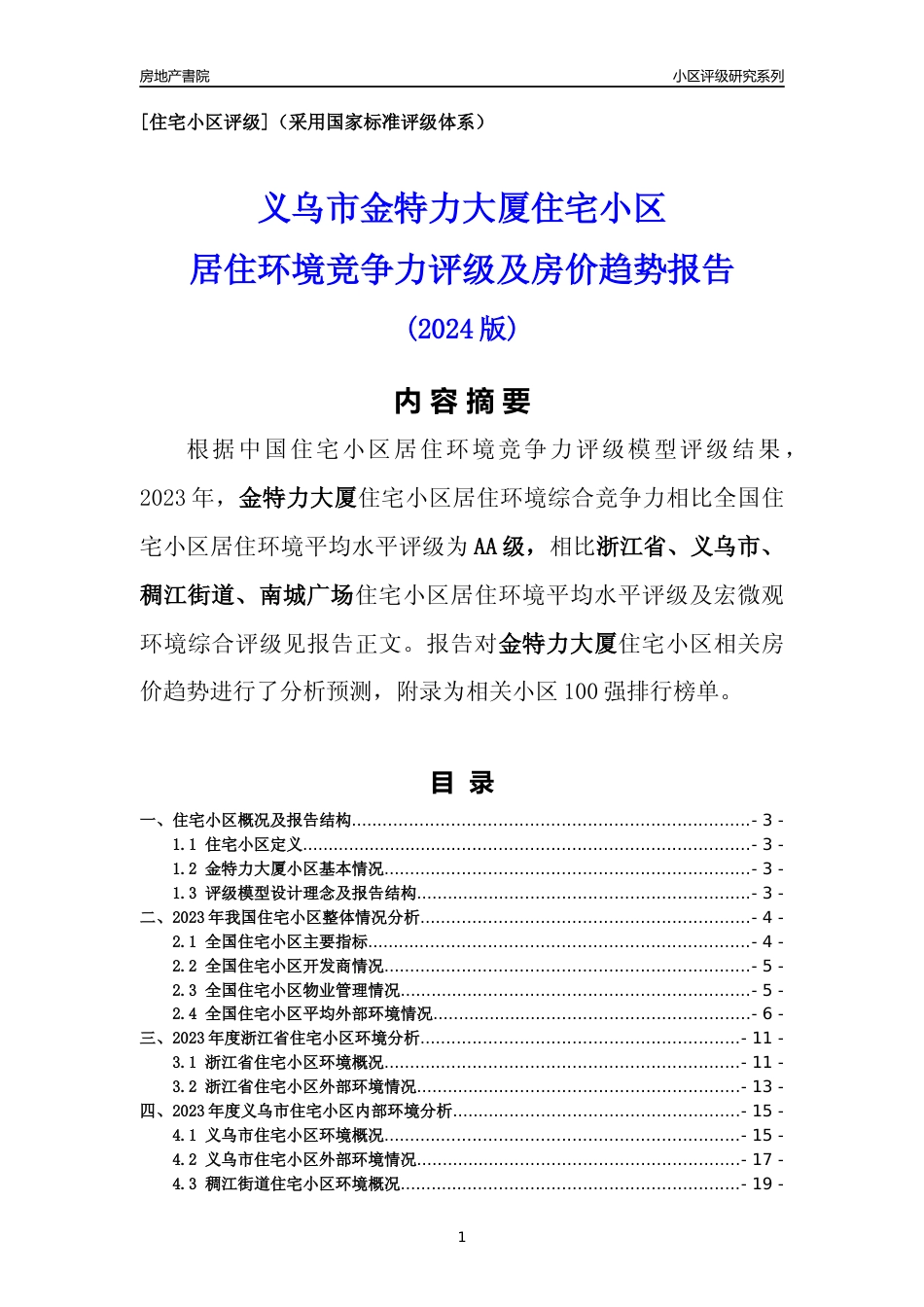 [小区点评]金特力大厦(义乌市稠江街道)小区居住环境竞争力评级及房价趋势分析报告(2024版)_第1页