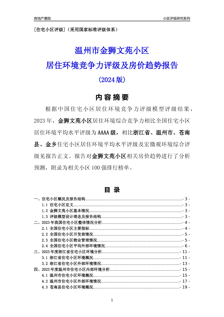 [小区点评]金狮文苑小区(温州市苍南县)小区居住环境竞争力评级及房价趋势分析报告(2024版)_第1页