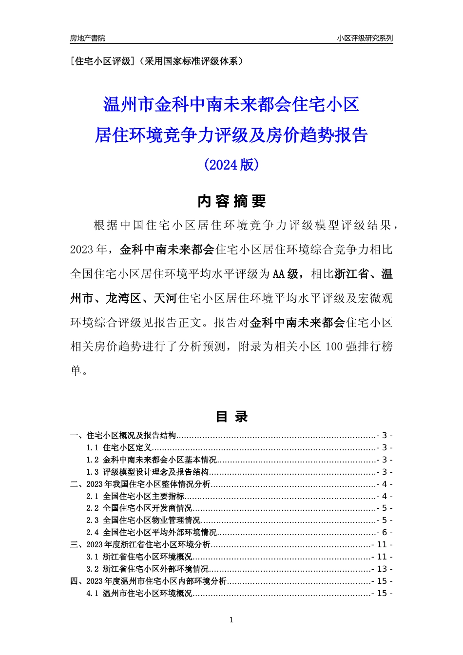 [小区点评]金科中南未来都会(温州市龙湾区)小区居住环境竞争力评级及房价趋势分析报告(2024版)_第1页