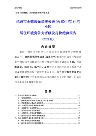[小区点评]金辉蓝光星奕云著(公寓住宅)(杭州市临平区)小区居住环境竞争力评级及房价趋势分析报告(2024版)