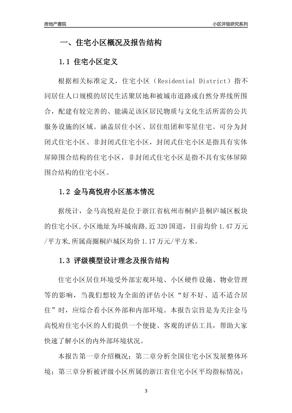 [小区点评]金马高悦府(杭州市桐庐县)小区居住环境竞争力评级及房价趋势分析报告(2024版)_第3页