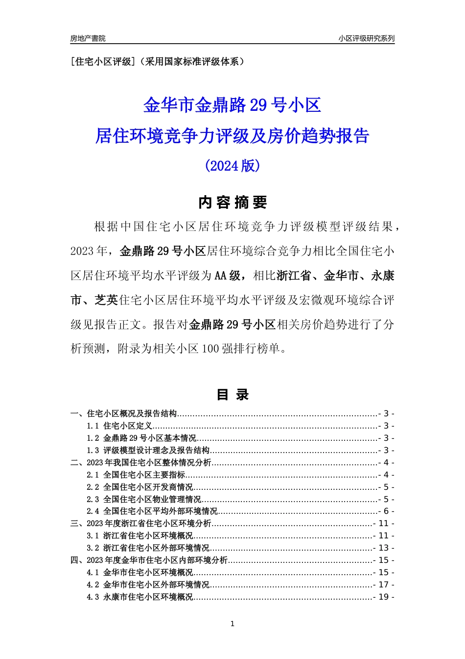 [小区点评]金鼎路29号小区(金华市永康市)小区居住环境竞争力评级及房价趋势分析报告(2024版)_第1页