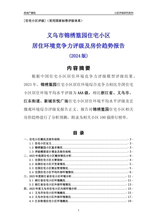 [小区点评]锦绣篁园(义乌市江东街道)小区居住环境竞争力评级及房价趋势分析报告(2024版)