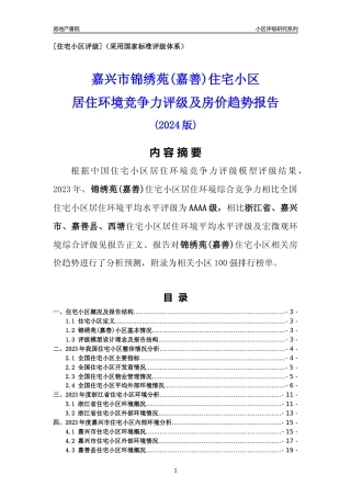 [小区点评]锦绣苑(嘉善)(嘉兴市嘉善县)小区居住环境竞争力评级及房价趋势分析报告(2024版)