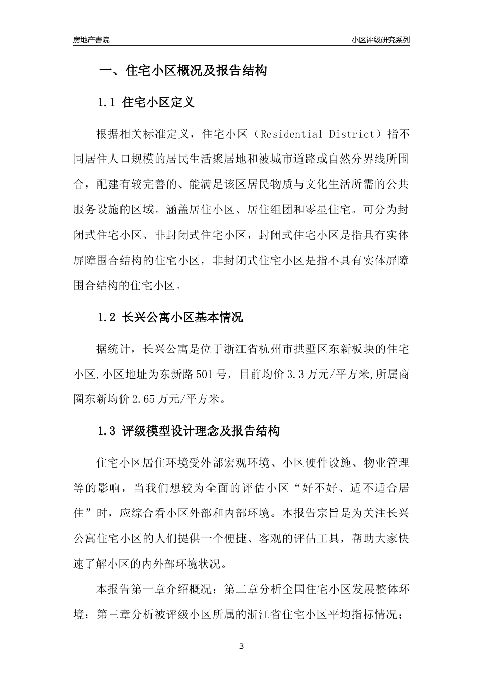 [小区点评]长兴公寓(杭州市拱墅区)小区居住环境竞争力评级及房价趋势分析报告(2024版)_第3页