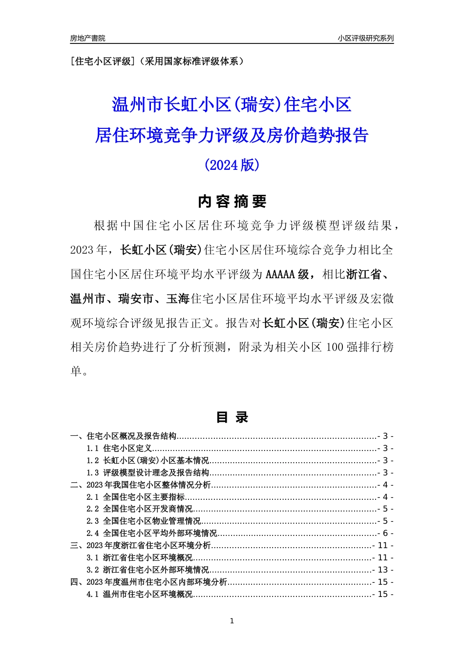 [小区点评]长虹小区(瑞安)(温州市瑞安市)小区居住环境竞争力评级及房价趋势分析报告(2024版)_第1页