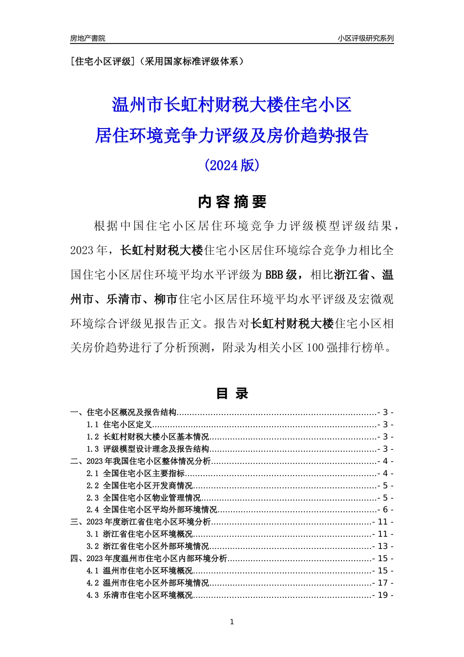 [小区点评]长虹村财税大楼(温州市乐清市)小区居住环境竞争力评级及房价趋势分析报告(2024版)_第1页