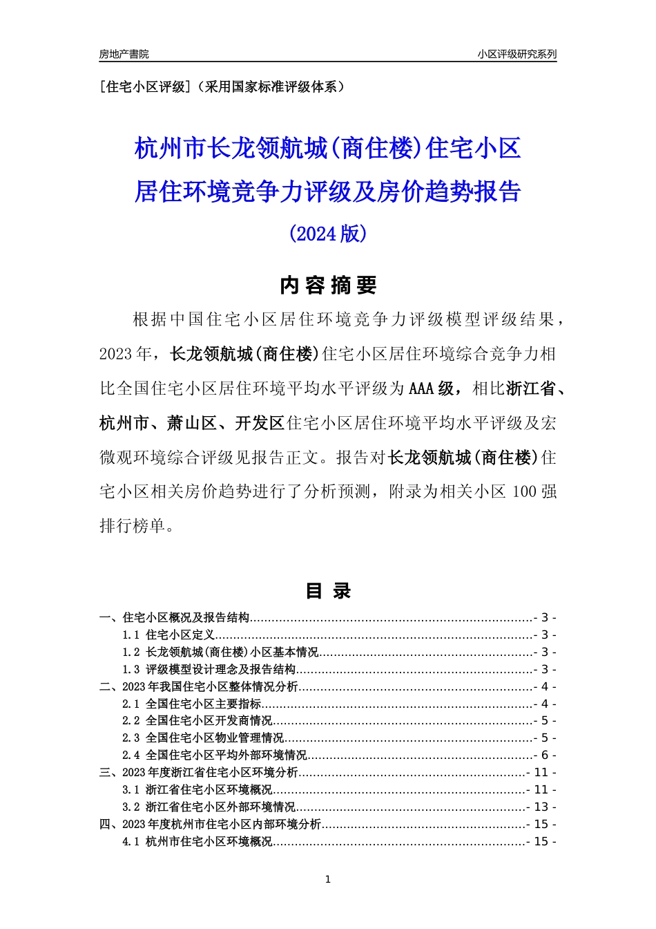 [小区点评]长龙领航城(商住楼)(杭州市萧山区)小区居住环境竞争力评级及房价趋势分析报告(2024版)_第1页