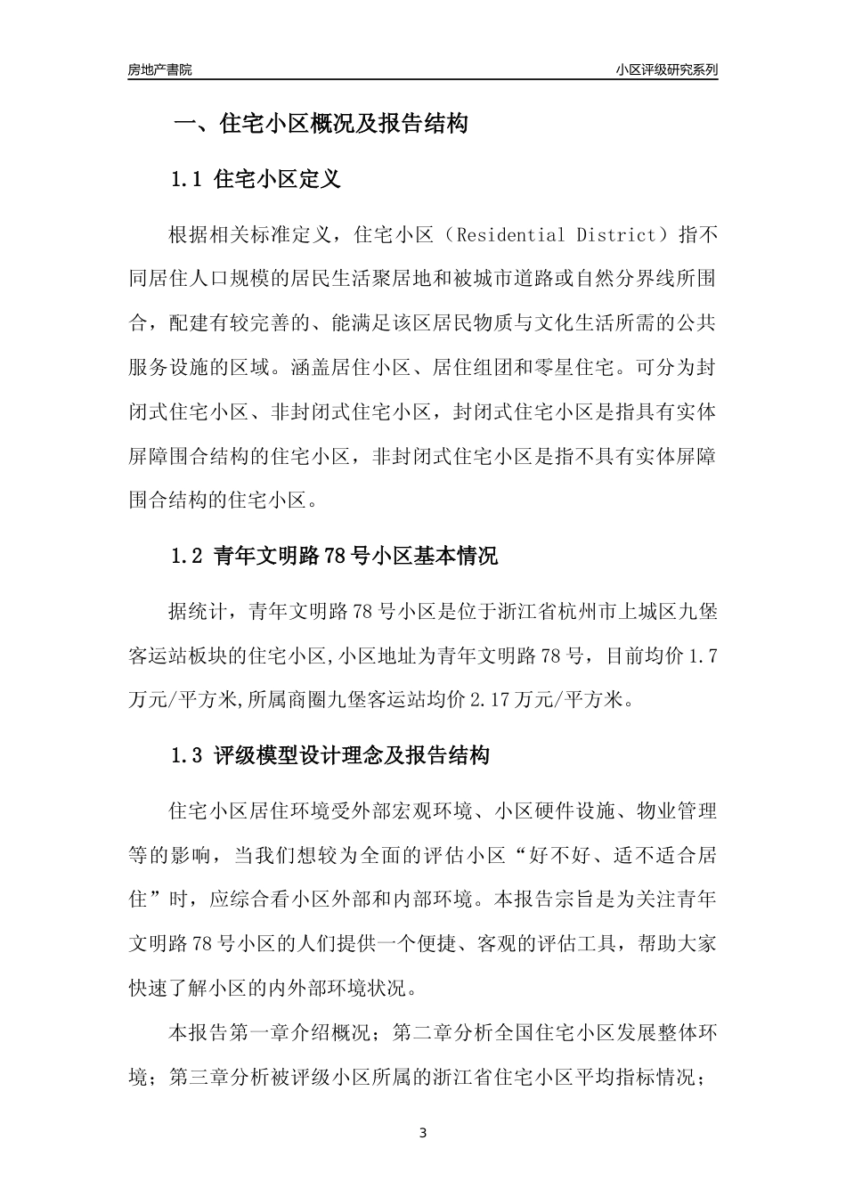 [小区点评]青年文明路78号小区(杭州市上城区)小区居住环境竞争力评级及房价趋势分析报告(2024版)_第3页