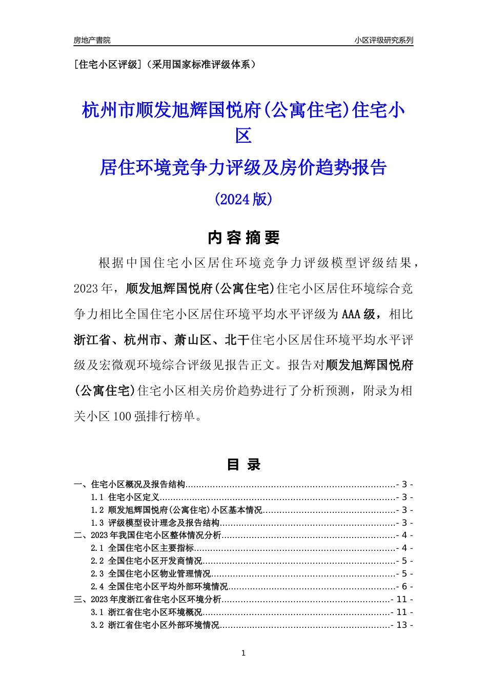 [小区点评]顺发旭辉国悦府(公寓住宅)(杭州市萧山区)小区居住环境竞争力评级及房价趋势分析报告(2024版)_第1页