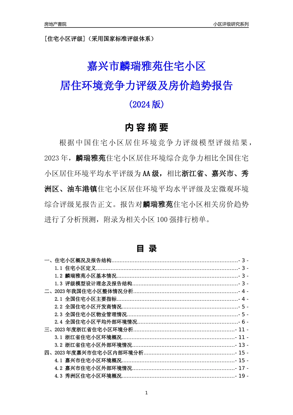 [小区点评]麟瑞雅苑(嘉兴市秀洲区)小区居住环境竞争力评级及房价趋势分析报告(2024版)_第1页