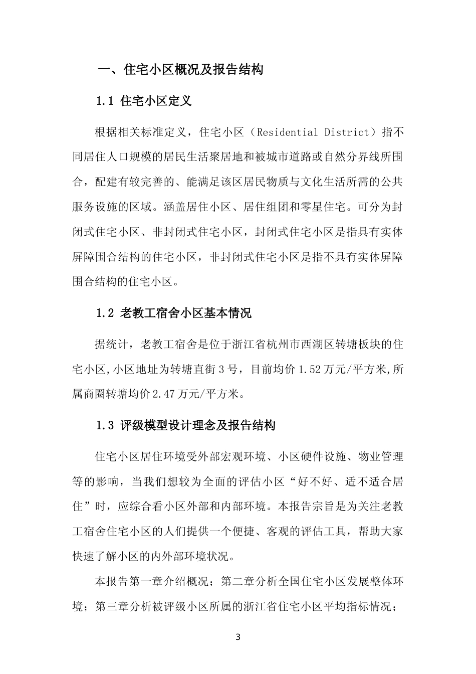 [小区点评]老教工宿舍(杭州市西湖区)小区居住环境竞争力评级及房价趋势分析报告(2024版)_第3页