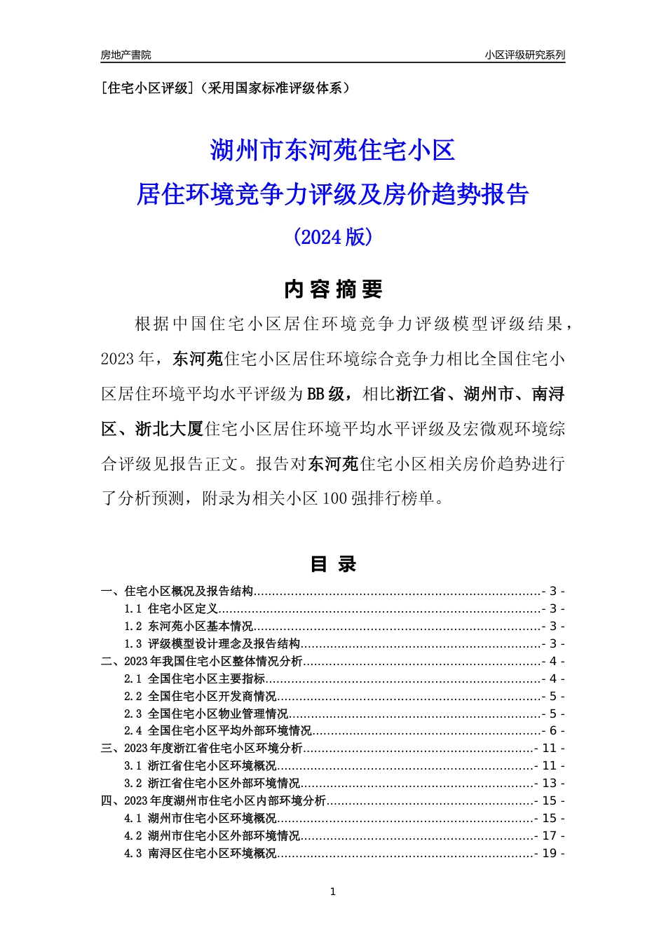 [小区点评]东河苑(湖州市南浔区)小区居住环境竞争力评级及房价趋势分析报告(2024版)_第1页