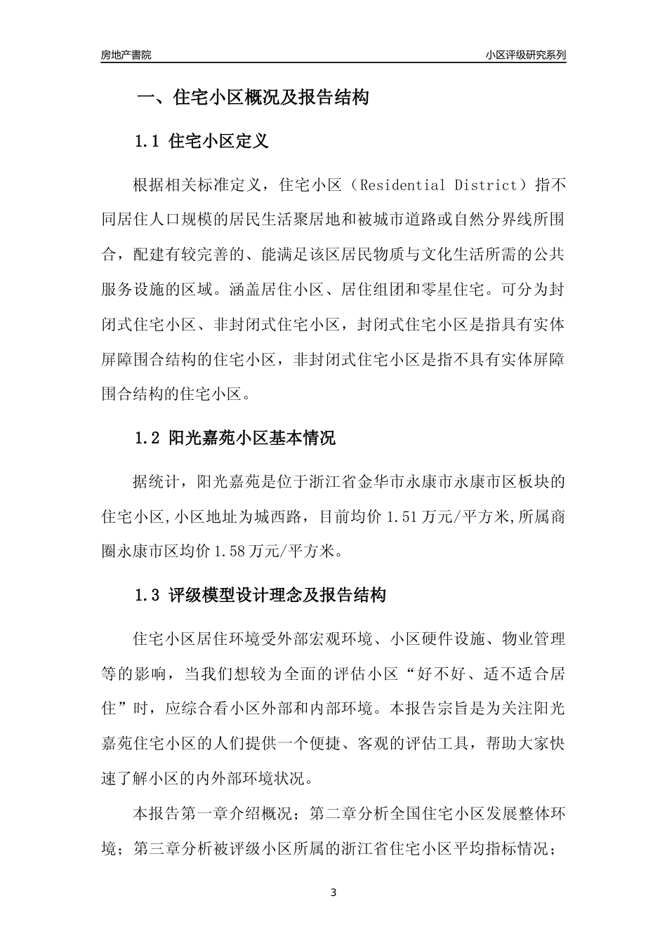 [小区点评]阳光嘉苑(金华市永康市)小区居住环境竞争力评级及房价趋势分析报告(2024版)_第3页