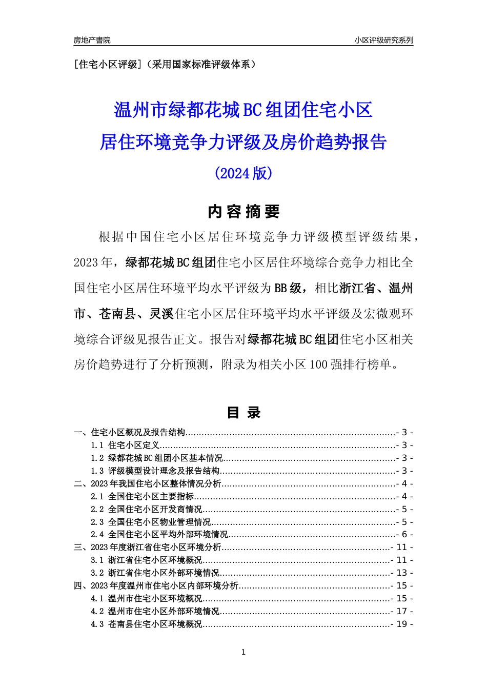 [小区点评]绿都花城BC组团(温州市苍南县)小区居住环境竞争力评级及房价趋势分析报告(2024版)_第1页