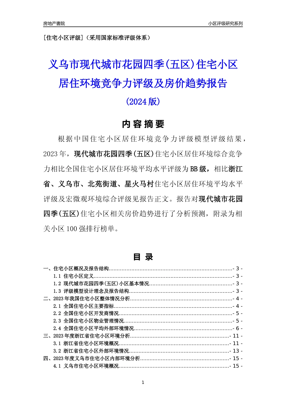 [小区点评]现代城市花园四季(五区)(义乌市北苑街道)小区居住环境竞争力评级及房价趋势分析报告(2024版)_第1页