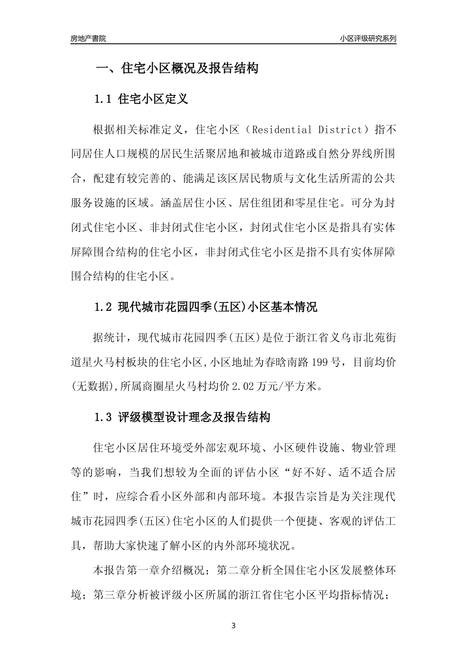 [小区点评]现代城市花园四季(五区)(义乌市北苑街道)小区居住环境竞争力评级及房价趋势分析报告(2024版)_第3页