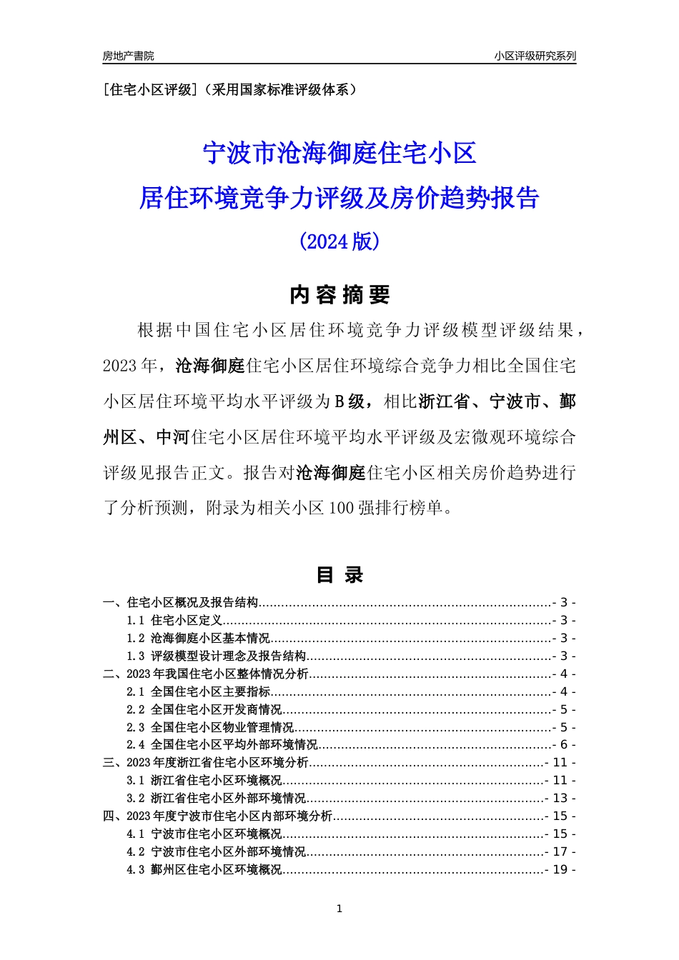 [小区点评]沧海御庭(宁波市鄞州区)小区居住环境竞争力评级及房价趋势分析报告(2024版)_第1页
