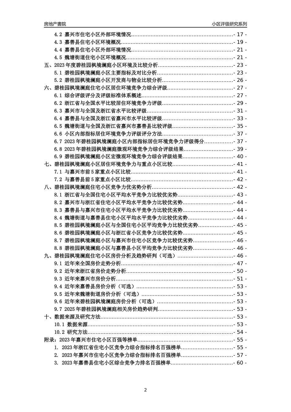 [小区点评]碧桂园枫境澜庭(嘉兴市嘉善县)小区居住环境竞争力评级及房价趋势分析报告(2024版)_第2页