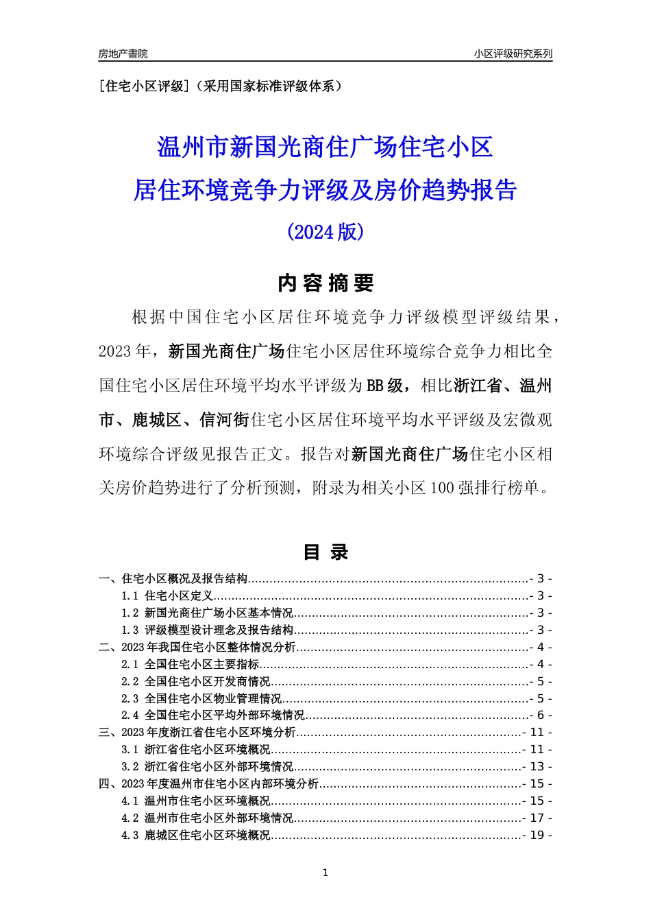 [小区点评]新国光商住广场(温州市鹿城区)小区居住环境竞争力评级及房价趋势分析报告(2024版)_第1页