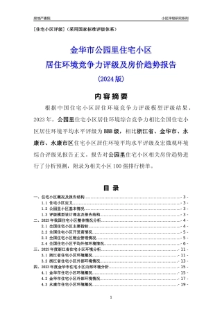 [小区点评]公园里(金华市永康市)小区居住环境竞争力评级及房价趋势分析报告(2024版)
