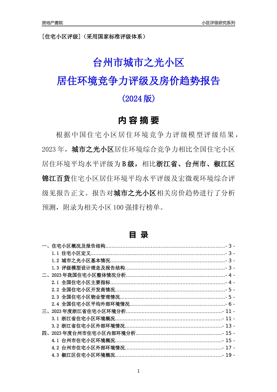 [小区点评]城市之光小区(台州市椒江区)小区居住环境竞争力评级及房价趋势分析报告(2024版)_第1页